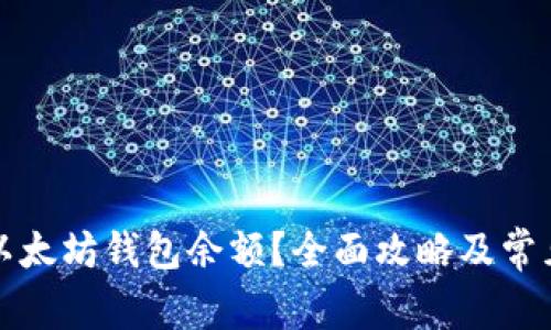 如何查看以太坊钱包余额?全面攻略及常见问题解答