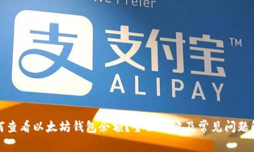 如何查看以太坊钱包余额?全面攻略及常见问题解答