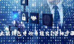如何安全地将以太坊钱包中的币转出?详细步骤