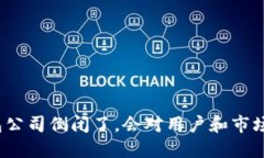 如果以太坊钱包公司倒闭了,会对用户和市场产
