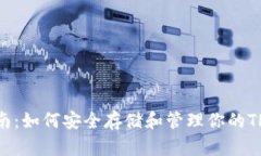 TRX钱包使用指南:如何安全存储和管理你的TRON