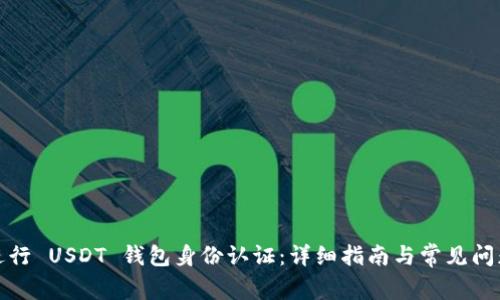 如何进行 USDT 钱包身份认证：详细指南与常见问题解答