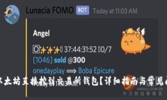 如何将以太坊直接挖到交易所钱包?详细指南与