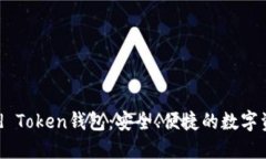 全球币World Token钱包:安全、便捷的数字资产管理