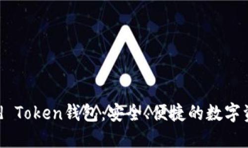 全球币World Token钱包：安全、便捷的数字资产管理平台