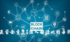 比特币钱包是否会重复?深入解读比特币钱包的