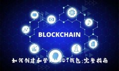 如何创建和管理USDT钱包:完整指南