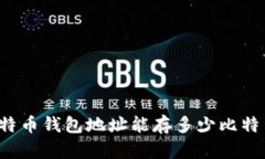 比特币钱包地址能存多少比特币?