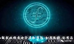 全面解析比特币电子虚拟钱包:如何选择、使用