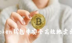 如何在Token钱包中安全高效地卖出加密货币
