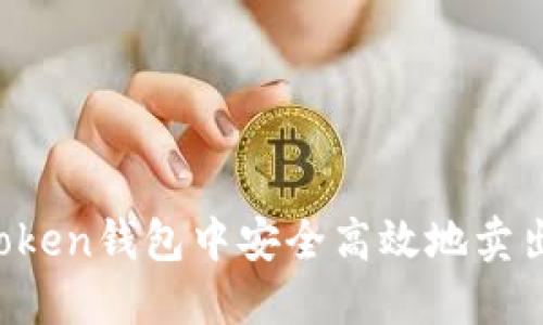 如何在Token钱包中安全高效地卖出加密货币