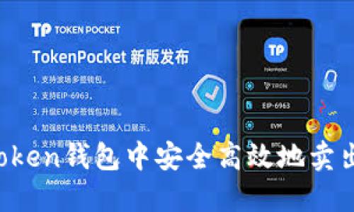 如何在Token钱包中安全高效地卖出加密货币
