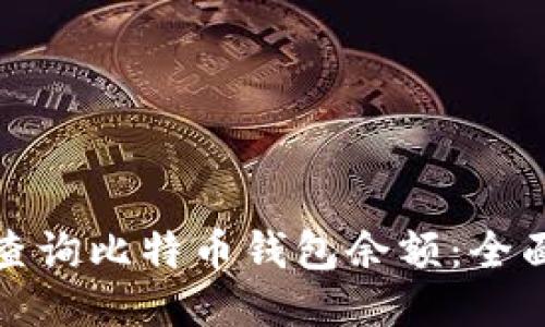 如何查询比特币钱包余额:全面攻略
