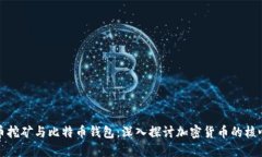 比特币挖矿与比特币钱包:深入探讨加密货币的