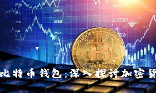 比特币挖矿与比特币钱包:深入探讨加密货币的核心概念