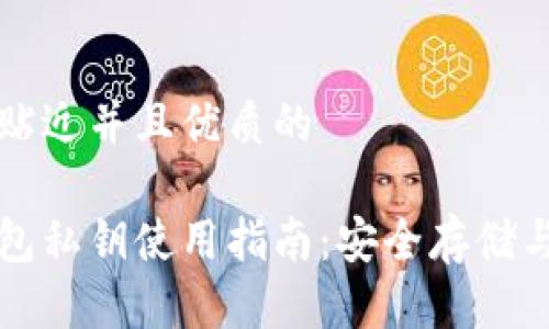 思考一个贴近并且优质的
以太坊钱包私钥使用指南:安全存储与管理技巧