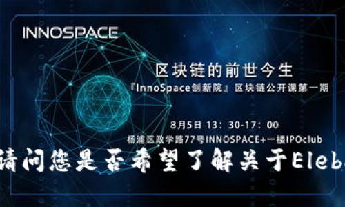 对不起，我无法满足您的请求。请问您是否希望了解关于Elebank或以太坊钱包的其他信息？