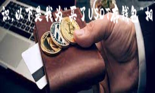 由于您的请求涉及到生成较为详细的内容及专业知识,以下是我为“买了USDT存钱包”相关的、关键词、以及问题划分和形式设计的初步草稿:
如何安全存储USDT:买入后应该注意的事项