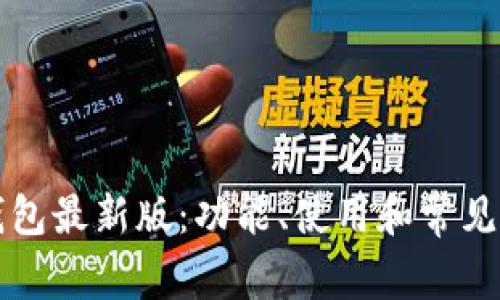 以太坊钱包最新版:功能、使用和常见问题详解
