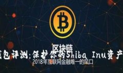 SHIB硬件钱包评测:保护你的Shiba Inu资产的最佳选