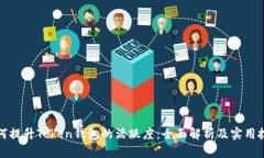 如何提升Token钱包的活跃度:全面解析及实用技巧