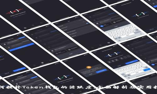 如何提升Token钱包的活跃度:全面解析及实用技巧