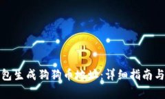 如何使用脑钱包生成狗狗币地址:详细指南与常