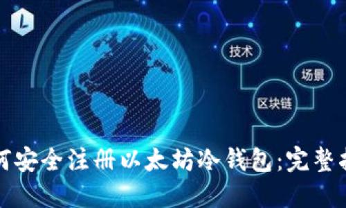 如何安全注册以太坊冷钱包:完整指南