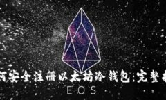如何安全注册以太坊冷钱包:完整指南