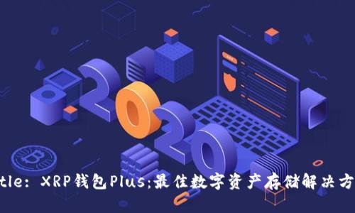 Title: XRP钱包Plus:最佳数字资产存储解决方案