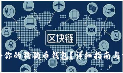 如何选择适合你的狗狗币钱包?详细指南与常见问题解答