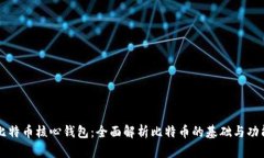 比特币核心钱包:全面解析比特币的基础与功能