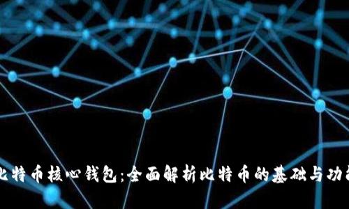 比特币核心钱包:全面解析比特币的基础与功能