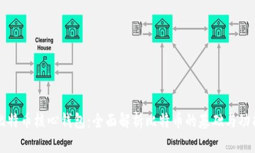 比特币核心钱包:全面解析比特币的基础与功能
