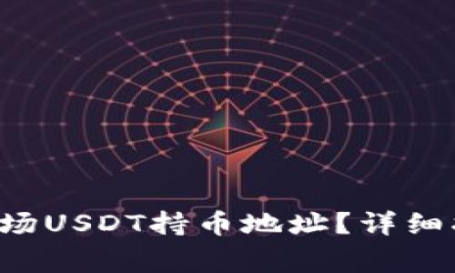 Tap钱包如何获取波场USDT持币地址?详细指南与常见问题解答