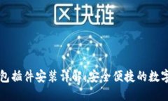 以太坊钱包插件安装详解:安全便捷的数字资产