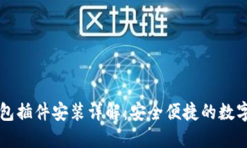 以太坊钱包插件安装详解:安全便捷的数字资产管理