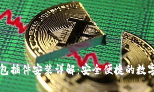 以太坊钱包插件安装详解:安全便捷的数字资产管理