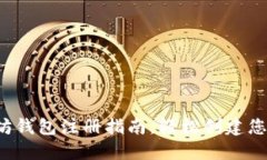 新手必看:以太坊钱包注册指南,轻松创建您的