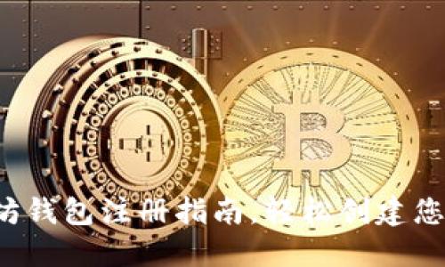 新手必看:以太坊钱包注册指南,轻松创建您的加密货币账户