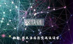 抱歉,我无法为您完成该请求。