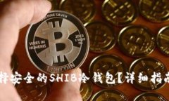 怎样选择安全的SHIB冷钱包?详细指南与推荐