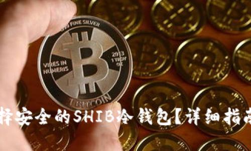 怎样选择安全的SHIB冷钱包?详细指南与推荐