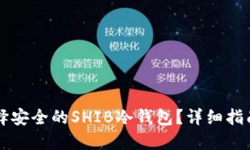 怎样选择安全的SHIB冷钱包?详细指南与推荐