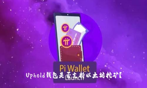 Uphold钱包是否支持以太坊挖矿?