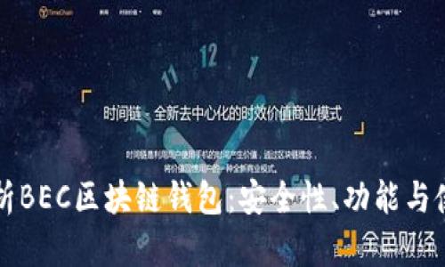 全面解析BEC区块链钱包：安全性、功能与使用指南