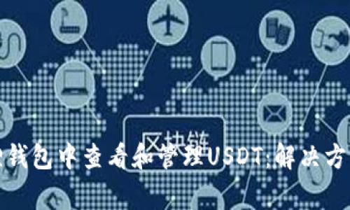 如何在小狐狸钱包中查看和管理USDT:解决方案与常见问题