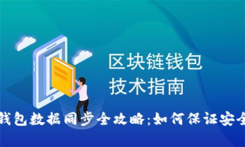 比特币钱包数据同步全攻略：如何保证安全与效率