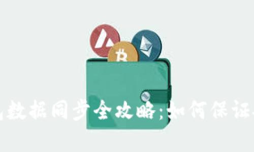 比特币钱包数据同步全攻略：如何保证安全与效率