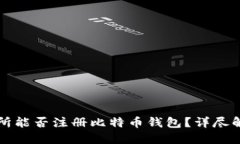 火币交易所能否注册比特币钱包?详尽解答与引